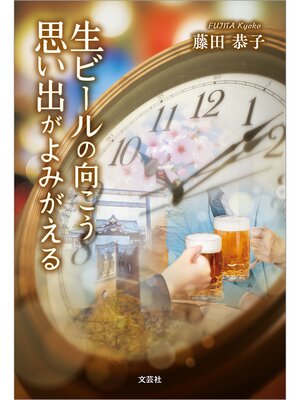 cover image of 生ビールの向こう 思い出がよみがえる